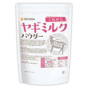 ヤギミルク パウダー 全脂粉乳 1kg ペット Goat Milk 無添加 無着色 高タンパク NICHIGA(ニチガ) TK0