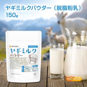 ヤギミルク パウダー 脱脂粉乳 150g 【メ...の詳細画像2