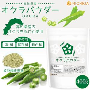 高知県産 オクラパウダー 400g 【メール便...の詳細画像1