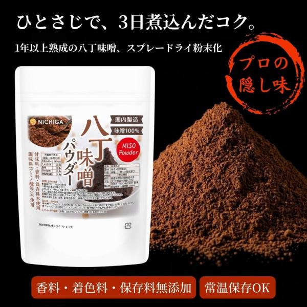 八丁味噌パウダー 200g 【メール便専用品】【送料無料】 味噌100％ 粉末 調味料 味噌汁 ふり...