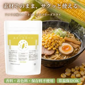 フリーズドライ スイートコーン 50g 【メール便専用品】【送料無料】 乾燥 FD 野菜 とうもろこし 簡単 そのまま 時短 おやつ トッピング [06] NICHIGA(ニチガ)