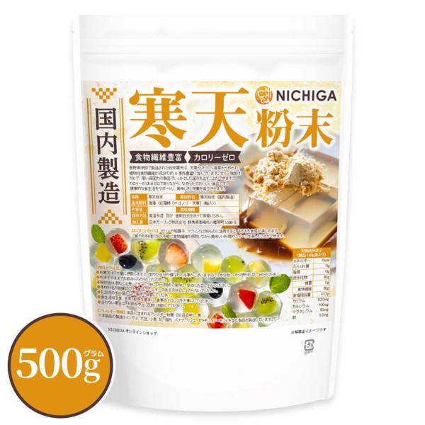 寒天粉末（国内製造） 500ｇ 【メール便専用品】【送料無料】 食物繊維豊富 カロリーゼロ 粉寒天 ...