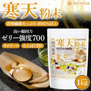 寒天粉末(国内製造) 1kg 食物繊維豊富 カ...の詳細画像1