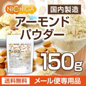 アーモンドパウダー(皮無し・生) 150g 【...の詳細画像1
