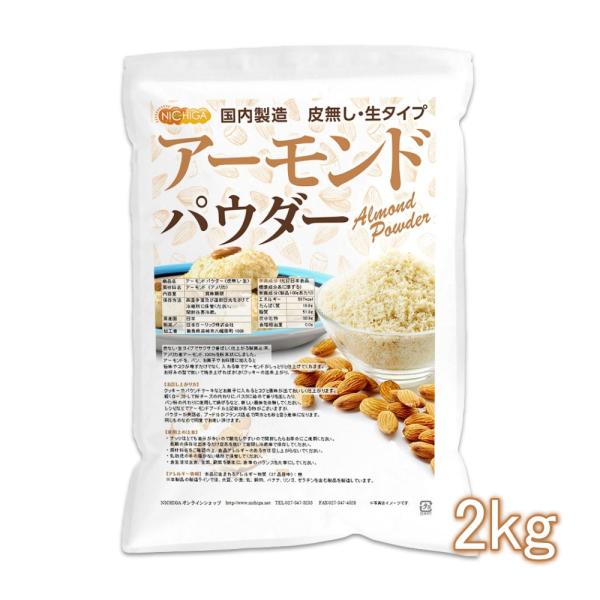 アーモンドパウダー（皮無し・生） 2kg 国内製造 アーモンドプードル 製菓 製パン NICHIGA...