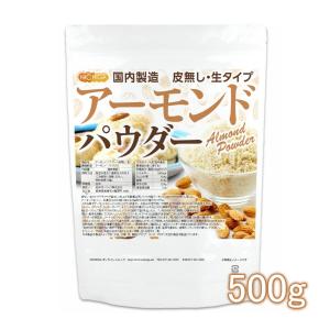 アーモンドパウダー（皮無し・生） 500g 【メール便専用品】【送料無料】 国内製造 アーモンドプードル 製菓 製パン [05] NICHIGA(ニチガ)