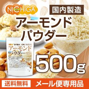 アーモンドパウダー(皮無し・生) 500g 【...の詳細画像1