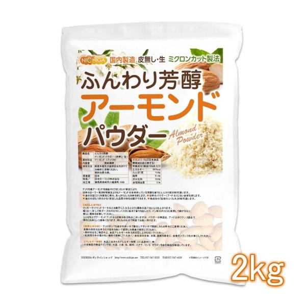 ふんわり芳醇 アーモンドパウダー（皮無し・生） 2ｋｇ 国内製造 アーモンドプードル ミクロンカット...