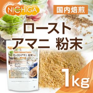 ローストアマニ 粉末 国内焙煎 1kg 焙煎亜...の詳細画像1