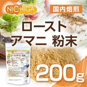 ローストアマニ 粉末 国内焙煎 200g 焙煎...の詳細画像1