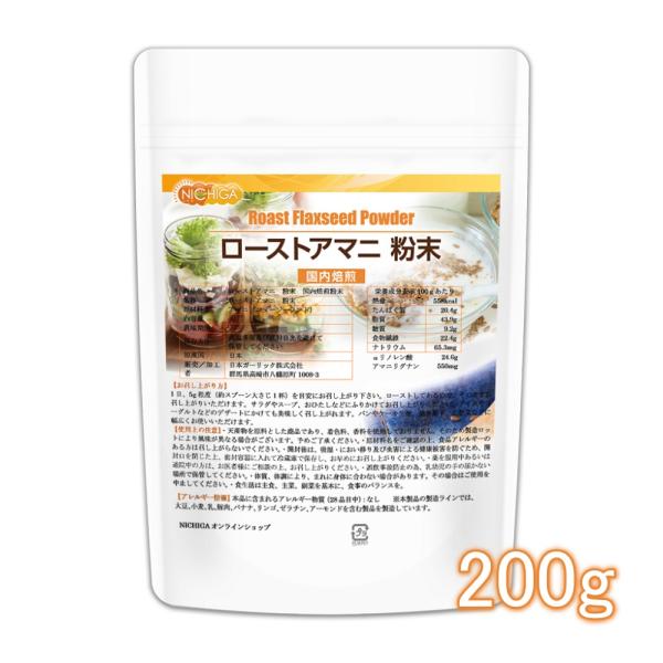 ローストアマニ 粉末 国内焙煎 200ｇ 【メール便専用品】【送料無料】 焙煎亜麻仁 フラックスシー...