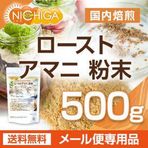 ローストアマニ 粉末 国内焙煎 500g 【メ...の詳細画像1