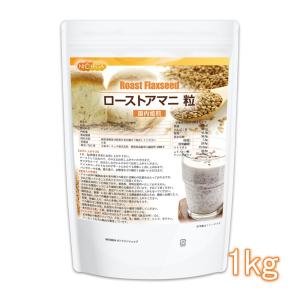 ローストアマニ 粒 国内焙煎 1kg 焙煎亜麻仁 フラックスシード NICHIGA(ニチガ) TK0