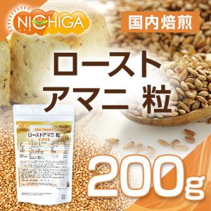 ローストアマニ 粒 国内焙煎 200g 焙煎亜...の詳細画像1