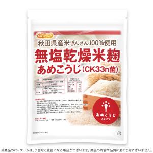 無塩乾燥米麹 あめこうじ (CK33n菌) 8...の詳細画像2