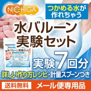 水バルーン実験セット(7回分) アルギン酸ナト...の詳細画像1