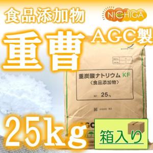 ＡＧＣ製 重曹 25kg（箱に入れての発送） 【送料無料！(北海道・九州・沖縄を除く)・同梱不可】 炭酸水素ナトリウム 食品添加物 [02] NICHIGA(ニチガ)