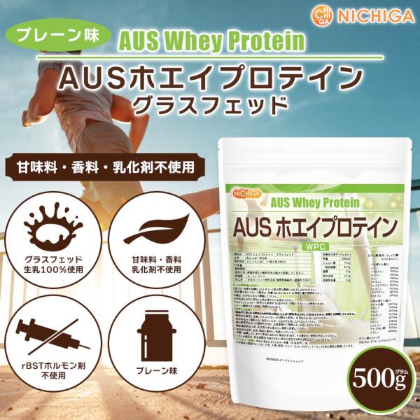 AUSホエイプロテイン グラスフェッド 500ｇ 【メール便専用品】【送料無料】 USDA認証 取得...