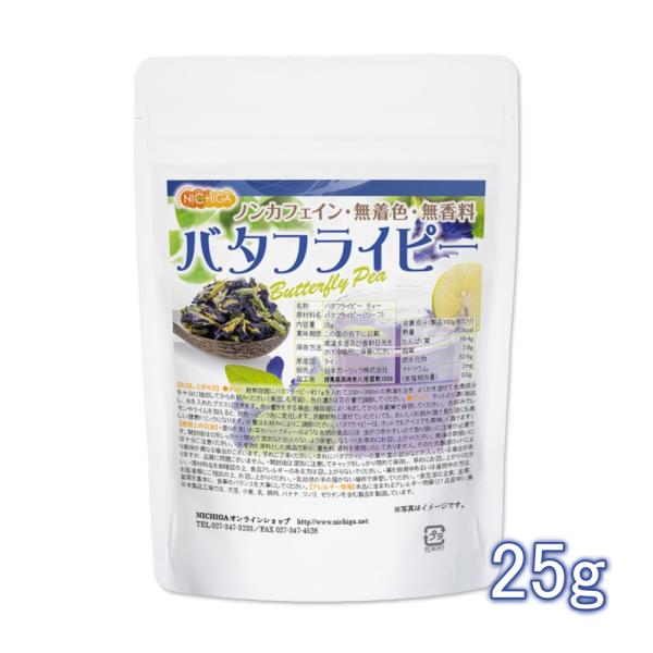 バタフライピー 25ｇ Butterfly Pea 青いお茶 ノンカフェイン 無着色 無香料 [02...