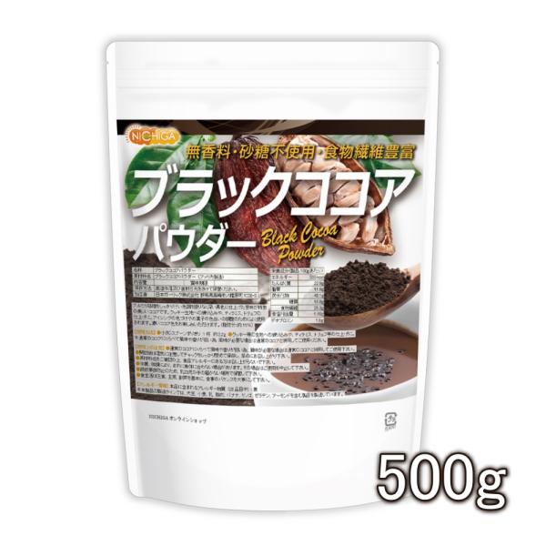 ブラックココアパウダー 500ｇ 【メール便専用品】【送料無料】 無香料・砂糖不使用・食物繊維豊富 ...