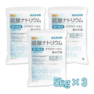 硫酸ナトリウム ＜無水芒硝＞ 国内製造 5ｋｇ×3袋 【送料無料！(北海道・九州・沖縄を除く)】 食品添加物 クラウバーソルト NICHIGA(ニチガ) TKJ｜nichiga