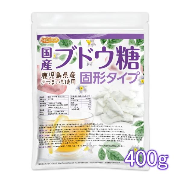 国産ブドウ糖 固形タイプ 400ｇ 鹿児島県産さつまいも使用 [02] NICHIGA(ニチガ)