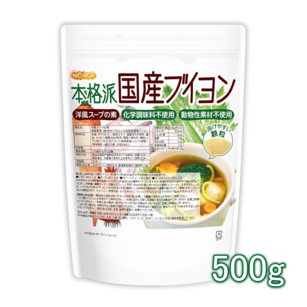 洋風スープの素 本格派国産ブイヨン 500ｇ 【メール便専用品】【送料無料】 化学調味料無添加　動物...