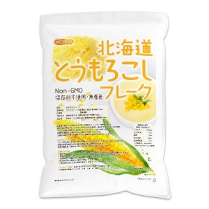北海道 とうもろこしフレーク 1ｋｇ 北海道産スイートコーン100％