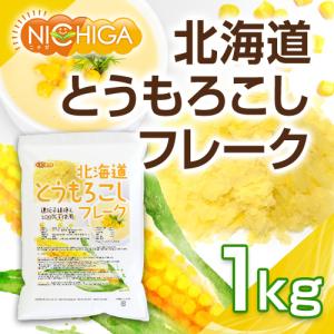 北海道 とうもろこしフレーク 1kg 新鮮なス...の詳細画像1