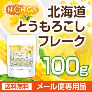 北海道 とうもろこしフレーク 100g 【メー...の詳細画像1