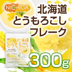 北海道 とうもろこしフレーク 300g 新鮮な...の詳細画像1