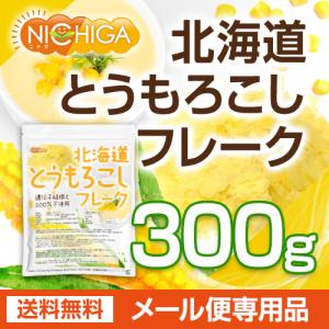 北海道 とうもろこしフレーク 300g 【メー...の詳細画像1