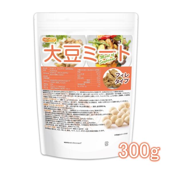 大豆ミート フィレタイプ（国内製造品） 300ｇ 遺伝子組換え材料動物性原料一切不使用 高タンパク ...