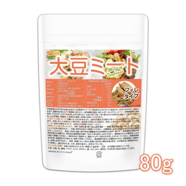 大豆ミート フィレタイプ（国内製造品） 80ｇ 【メール便専用品】【送料無料】 遺伝子組換え材料動物...