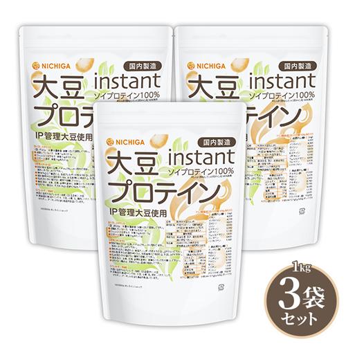 【送料無料！(北海道・九州・沖縄を除く)】 大豆プロテイン instant（国内製造） 1ｋｇ×3袋...