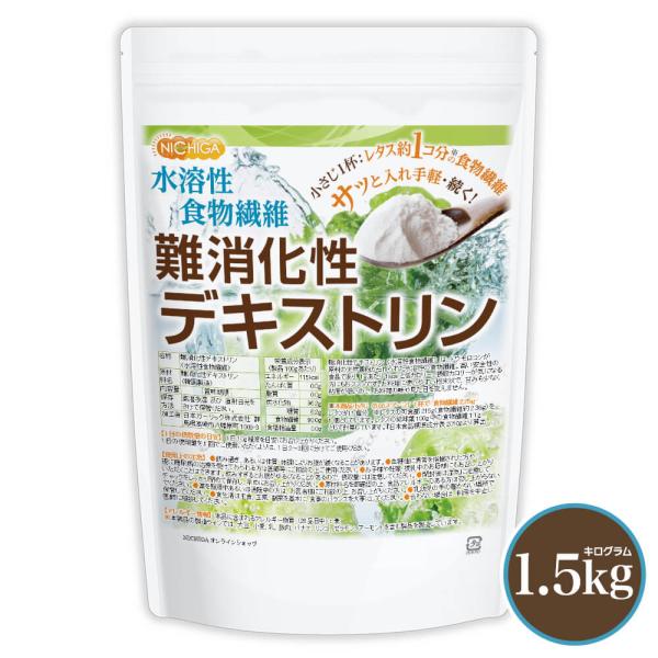 難消化性デキストリン 1.5ｋｇ 水溶性食物繊維 小さじ1杯2.5ｇ約レタス1個分の食物繊維 NIC...
