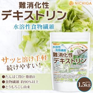 難消化性デキストリン 1.5kg 水溶性食物繊...の詳細画像1