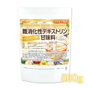 難消化性デキストリン甘味料 ステビア配合 500ｇ  水溶性食物繊維