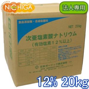 【法人専用】 塩素12% 20kg 【送料無料...の詳細画像1