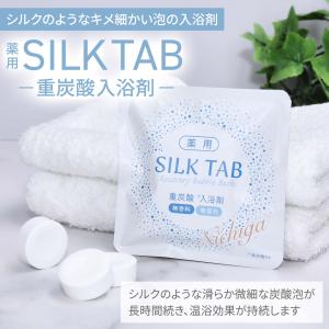 <お得な重炭酸入浴剤セット> 薬用 SILK ...の詳細画像2