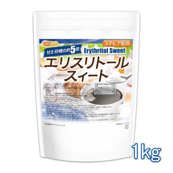 【砂糖の甘さ 約5倍】 エリスリトールスイート 1ｋｇ ステビア 配合 エリスリトールフランス製造品...