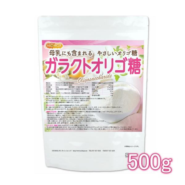 ガラクトオリゴ糖（国内製造品） 500ｇ 【メール便専用品】【送料無料】 [母乳中にも含まれるやさし...