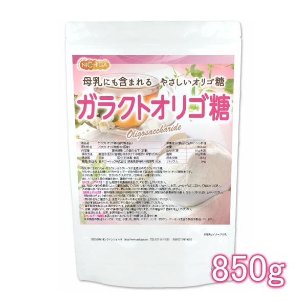 ガラクトオリゴ糖（国内製造品） 850ｇ 【メール便専用品】【送料無料】 [母乳中にも含まれるやさし...