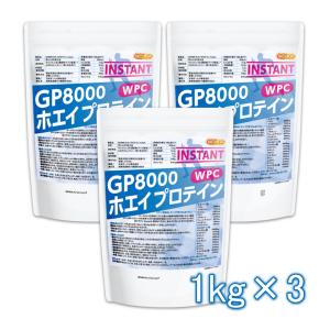 GP8000 ホエイプロテイン 【instant】 1ｋｇ×3袋 WPC 溶けやすい造粒品 牛成長ホルモン不使用 [02] NICHIGA(ニチガ)