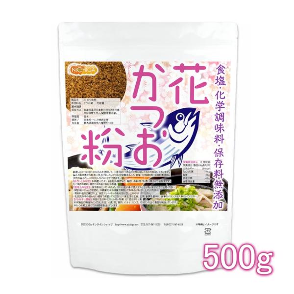 花 かつお粉（国内製造） 500ｇ 【メール便専用品】【送料無料】 食塩・化学調味料・保存料無添加 ...