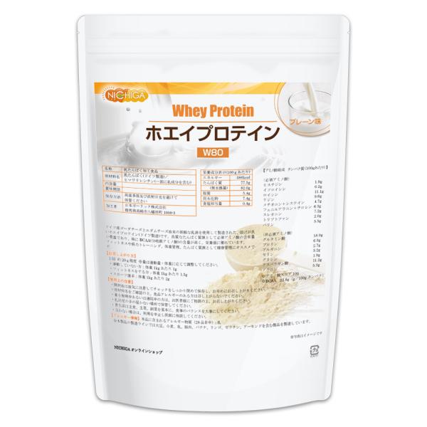 ホエイプロテインＷ80 プレーン 1kg 甘味料不使用 たんぱく質豊富 ドイツ産ゴーダチーズとエダム...