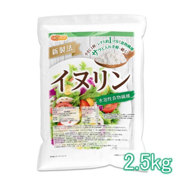 イヌリン 2.5ｋｇ 水溶性食物繊維 いぬりん NICHIGA(ニチガ) TK1