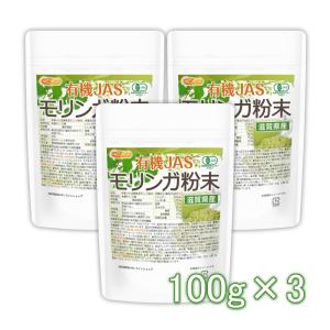 有機JAS 滋賀県産 モリンガ 粉末 100ｇ×3袋 【メール便専用品】【送料無料】 農薬・化学肥料不使用 純国産・無添加・無着色 パウダー [06] NICHIGA(ニチガ)