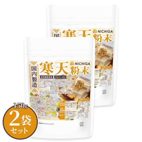 寒天粉末（国内製造） 150ｇ×2袋 食物繊維豊富 カロリーゼロ 粉寒天 無漂白 ゼリー強度 S-7...