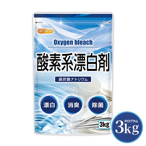 酸素系漂白剤 3ｋｇ Oxygen bleach (過炭酸ナトリウム 100%) 洗濯槽クリーナー ...